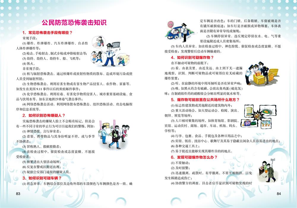 防恐反恐知识宣传