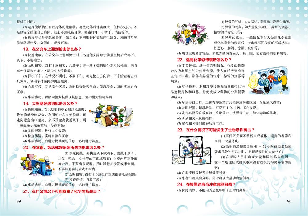 防恐反恐知识宣传