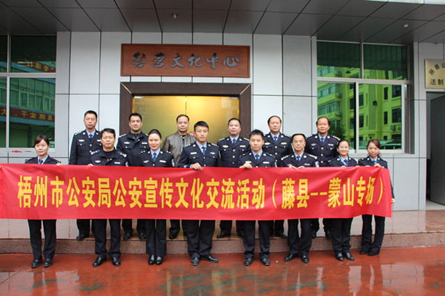 梧州市公安局公安宣传文化交流活动(藤县——蒙山专场)合影